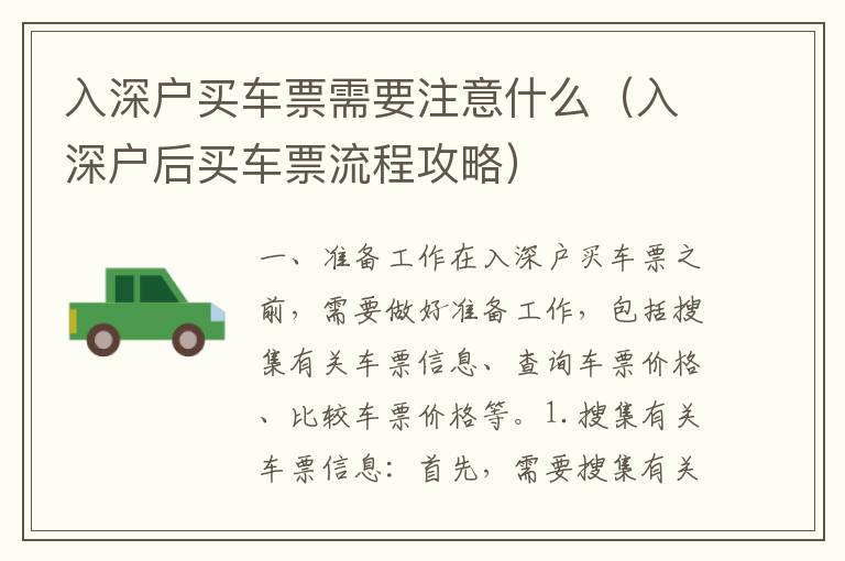 入深戶買車票需要注意什么（入深戶后買車票流程攻略）