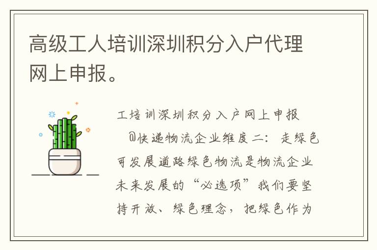 高級工人培訓深圳積分入戶代理網上申報。
