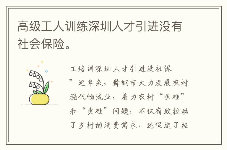 高級工人訓練深圳人才引進沒有社會保險。
