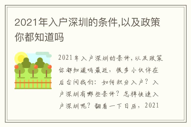 2021年入戶深圳的條件,以及政策你都知道嗎