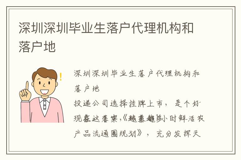 深圳深圳畢業生落戶代理機構和落戶地