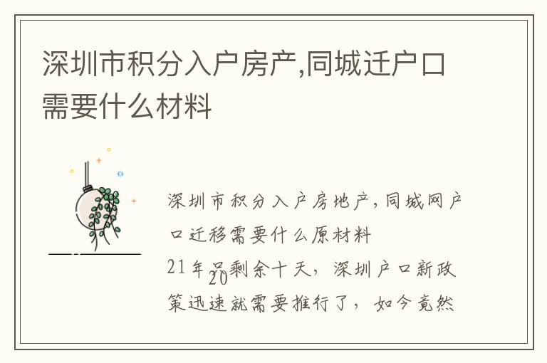 深圳市積分入戶房產,同城遷戶口需要什么材料