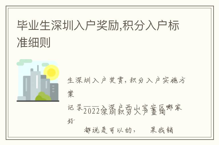 畢業生深圳入戶獎勵,積分入戶標準細則