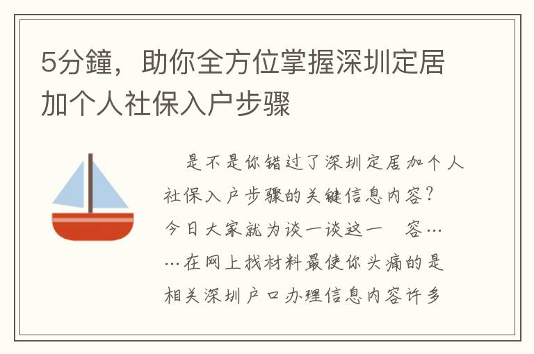 5分鐘，助你全方位掌握深圳定居加個人社保入戶步驟