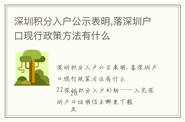 深圳積分入戶公示表明,落深圳戶口現行政策方法有什么