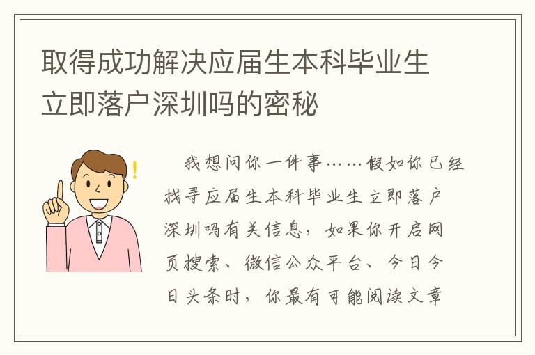 取得成功解決應屆生本科畢業生立即落戶深圳嗎的密秘