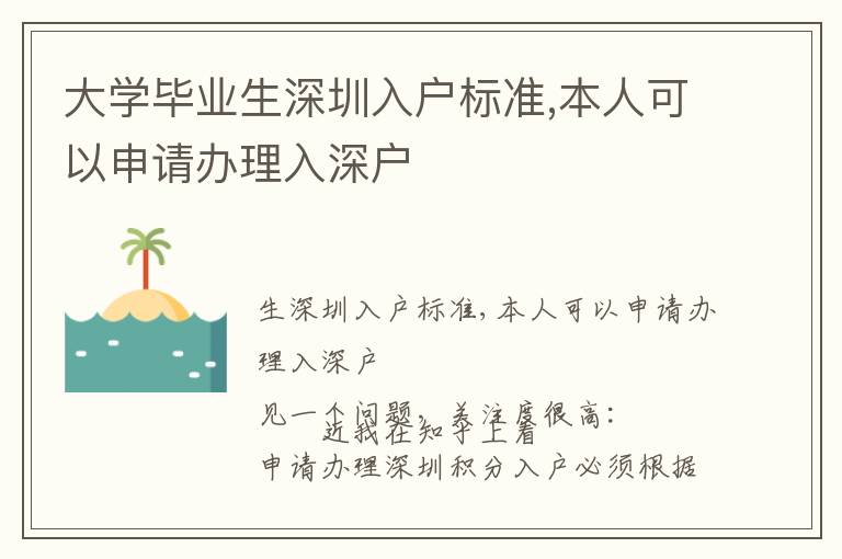 大學畢業生深圳入戶標準,本人可以申請辦理入深戶