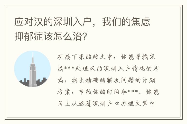 應對漢的深圳入戶，我們的焦慮抑郁癥該怎么治？