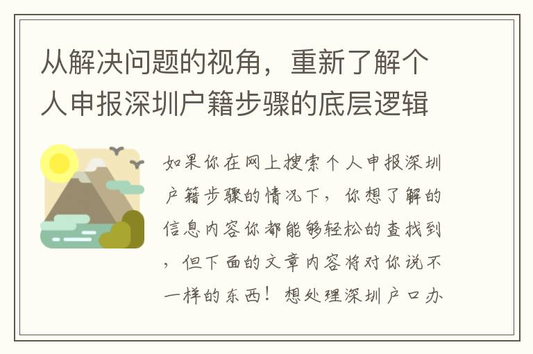 從解決問題的視角，重新了解個人申報深圳戶籍步驟的底層邏輯