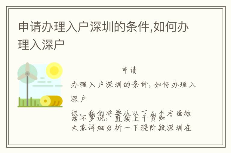 申請辦理入戶深圳的條件,如何辦理入深戶