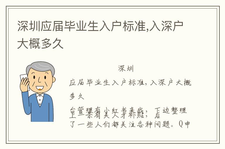 深圳應屆畢業生入戶標準,入深戶大概多久