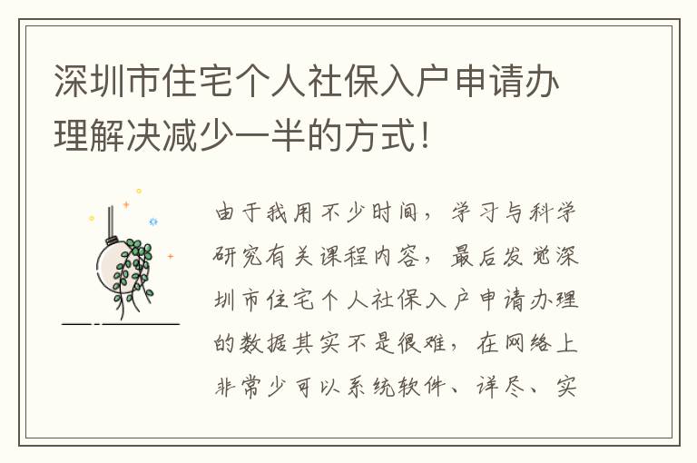 深圳市住宅個人社保入戶申請辦理解決減少一半的方式！