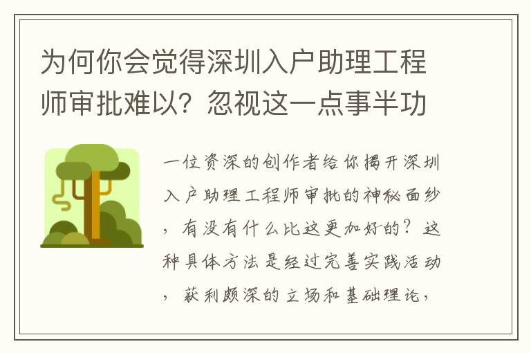 為何你會覺得深圳入戶助理工程師審批難以？忽視這一點事半功倍