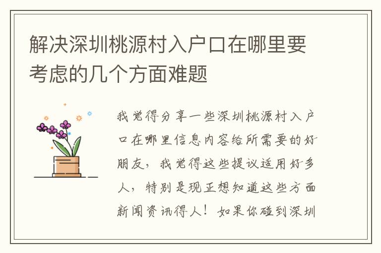 解決深圳桃源村入戶口在哪里要考慮的幾個方面難題