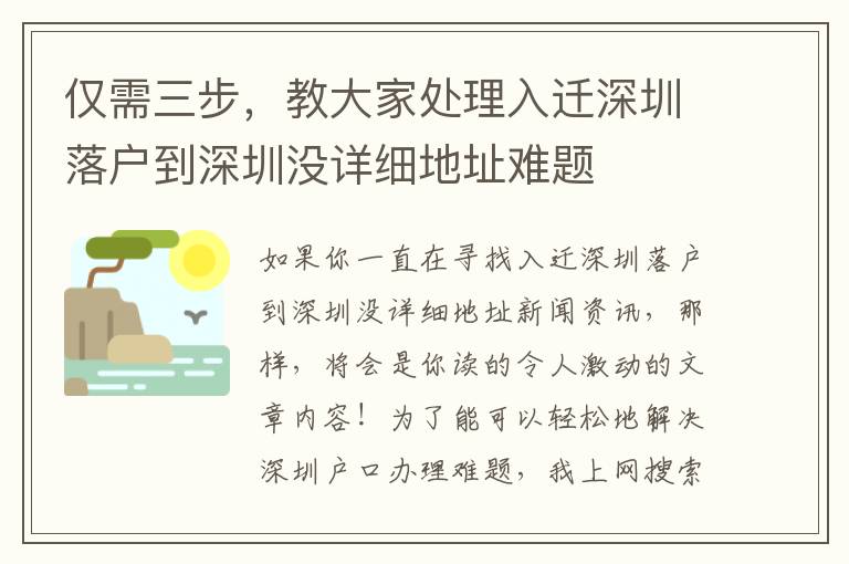 僅需三步，教大家處理入遷深圳落戶到深圳沒詳細地址難題