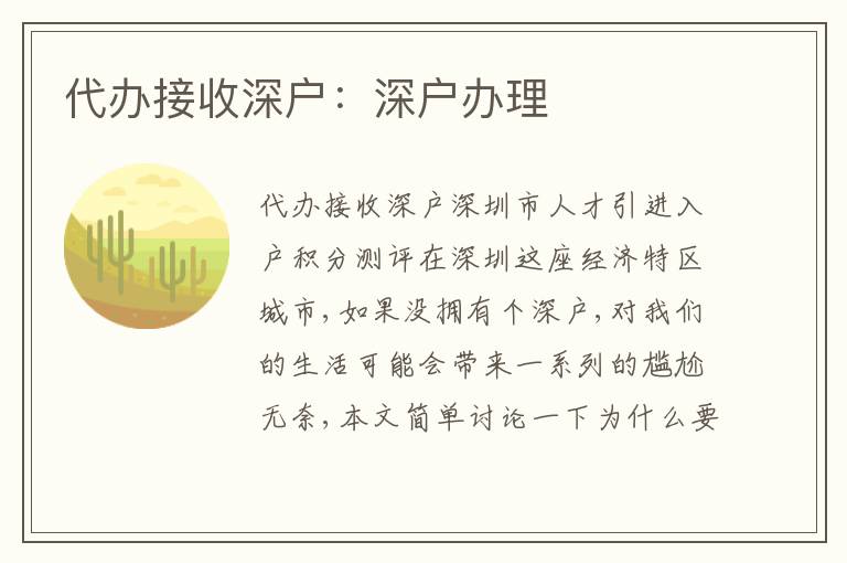 代辦接收深戶：深戶辦理