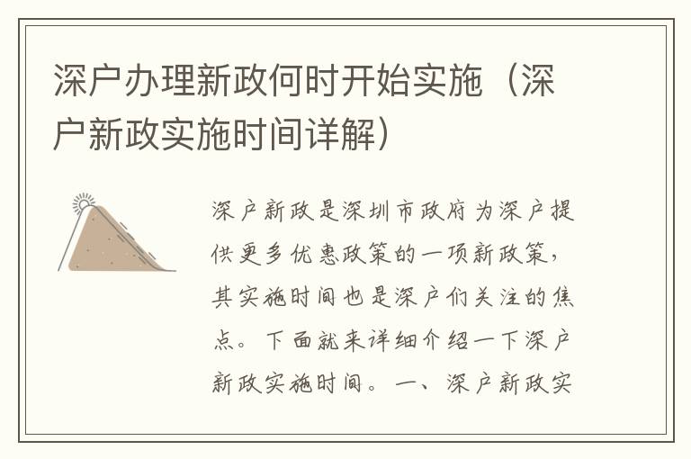 深戶辦理新政何時開始實施（深戶新政實施時間詳解）