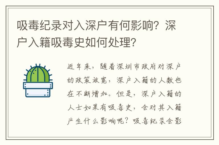 吸毒紀錄對入深戶有何影響？深戶入籍吸毒史如何處理？