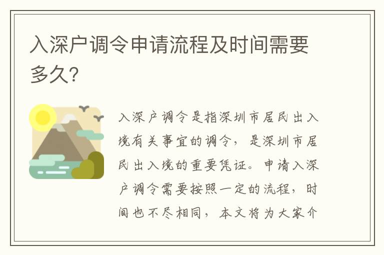 入深戶調令申請流程及時間需要多久？