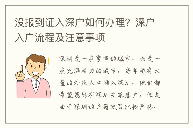 沒報到證入深戶如何辦理？深戶入戶流程及注意事項