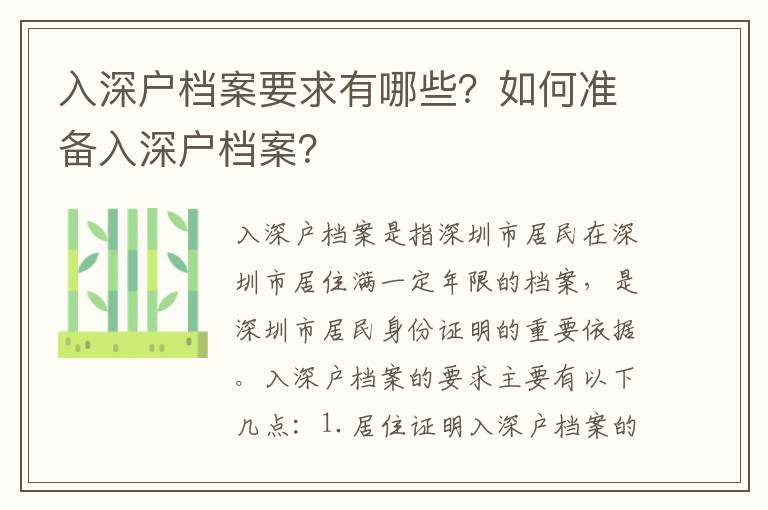 入深戶檔案要求有哪些？如何準備入深戶檔案？