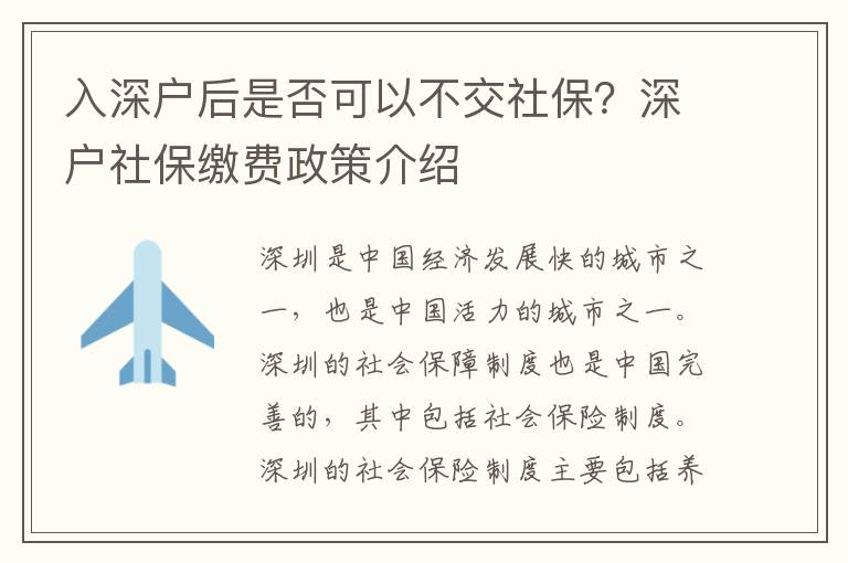 入深戶后是否可以不交社保？深戶社保繳費政策介紹