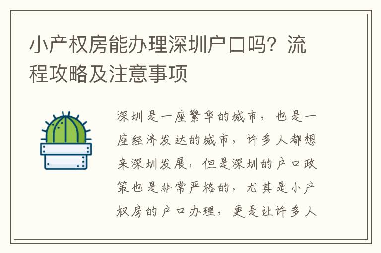 小產權房能辦理深圳戶口嗎？流程攻略及注意事項