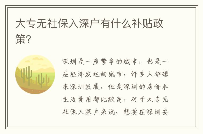 大專無社保入深戶有什么補貼政策？