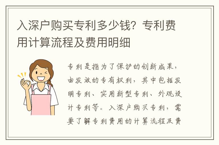 入深戶購買專利多少錢？專利費用計算流程及費用明細