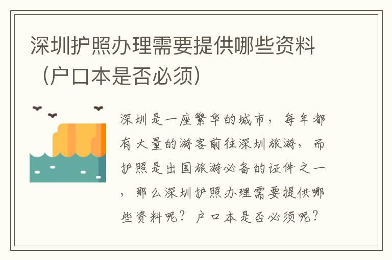 深圳護照辦理需要提供哪些資料（戶口本是否必須）