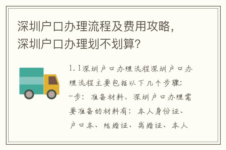 深圳戶口辦理流程及費用攻略，深圳戶口辦理劃不劃算？