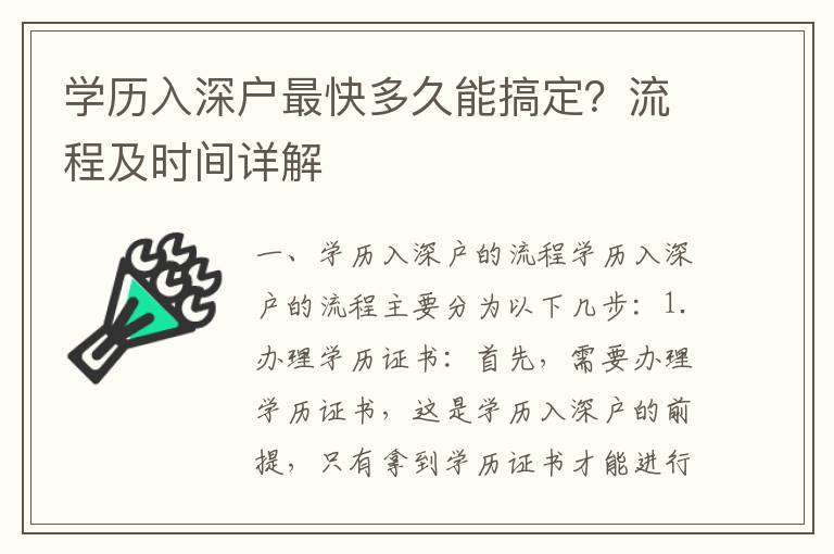 學歷入深戶最快多久能搞定？流程及時間詳解