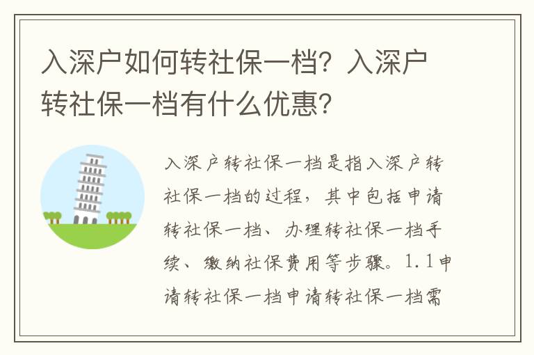 入深戶如何轉社保一檔？入深戶轉社保一檔有什么優惠？