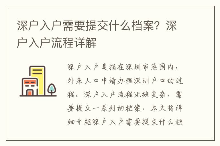 深戶入戶需要提交什么檔案？深戶入戶流程詳解