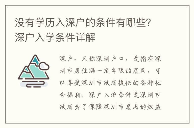 沒有學歷入深戶的條件有哪些？深戶入學條件詳解