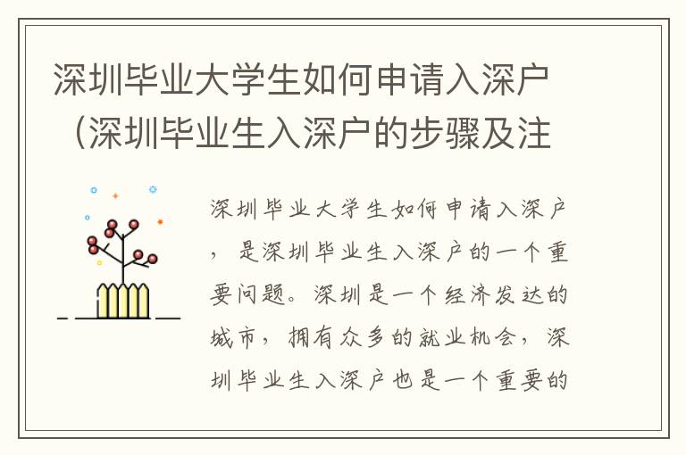 深圳畢業大學生如何申請入深戶（深圳畢業生入深戶的步驟及注意事項）