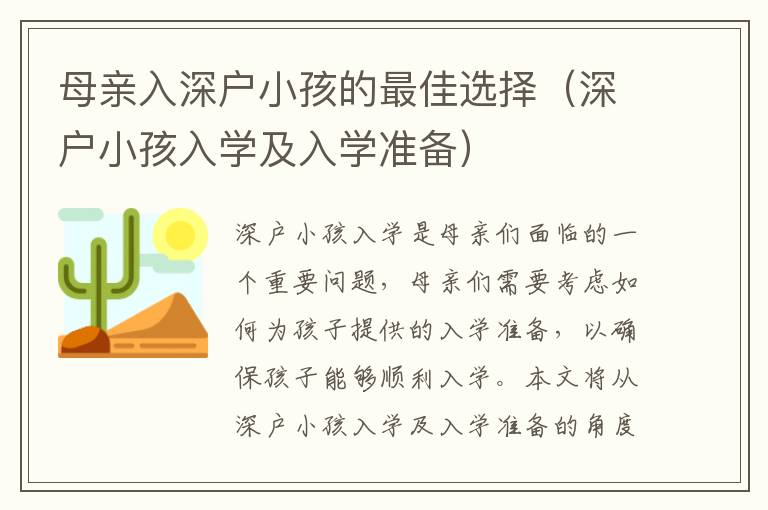 母親入深戶小孩的最佳選擇（深戶小孩入學及入學準備）