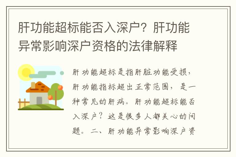 肝功能超標能否入深戶？肝功能異常影響深戶資格的法律解釋