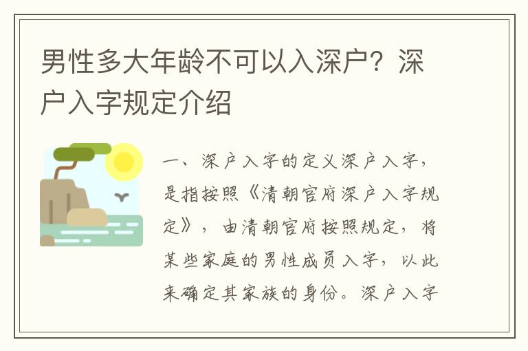 男性多大年齡不可以入深戶？深戶入字規定介紹