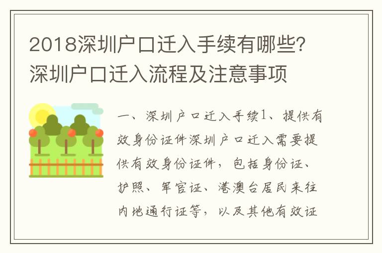 2018深圳戶口遷入手續有哪些？深圳戶口遷入流程及注意事項