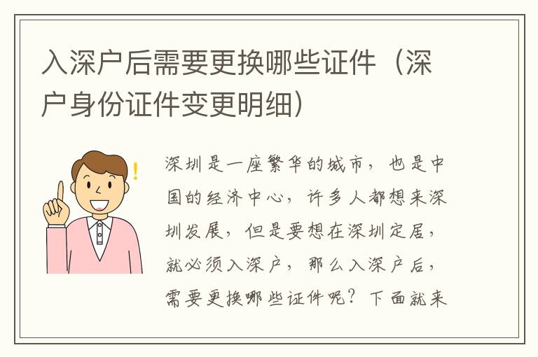 入深戶后需要更換哪些證件（深戶身份證件變更明細）