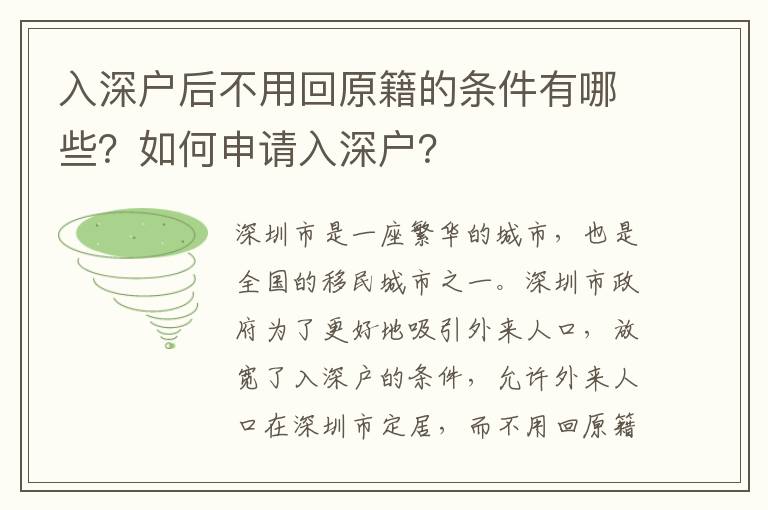 入深戶后不用回原籍的條件有哪些？如何申請入深戶？