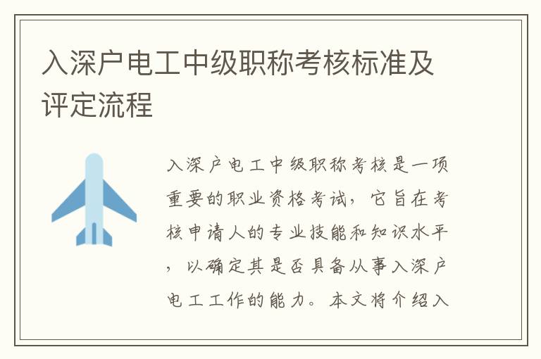 入深戶電工中級職稱考核標準及評定流程