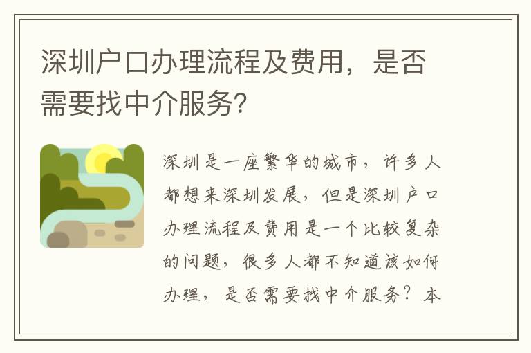 深圳戶口辦理流程及費用，是否需要找中介服務？