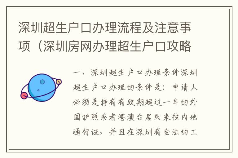 深圳超生戶口辦理流程及注意事項（深圳房網辦理超生戶口攻略）