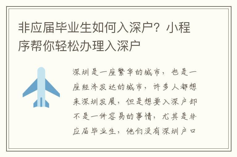 非應屆畢業生如何入深戶？小程序幫你輕松辦理入深戶