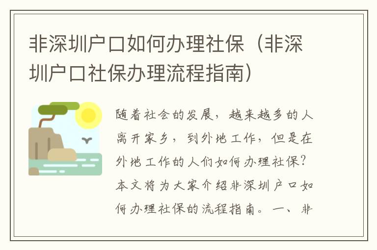 非深圳戶口如何辦理社保（非深圳戶口社保辦理流程指南）