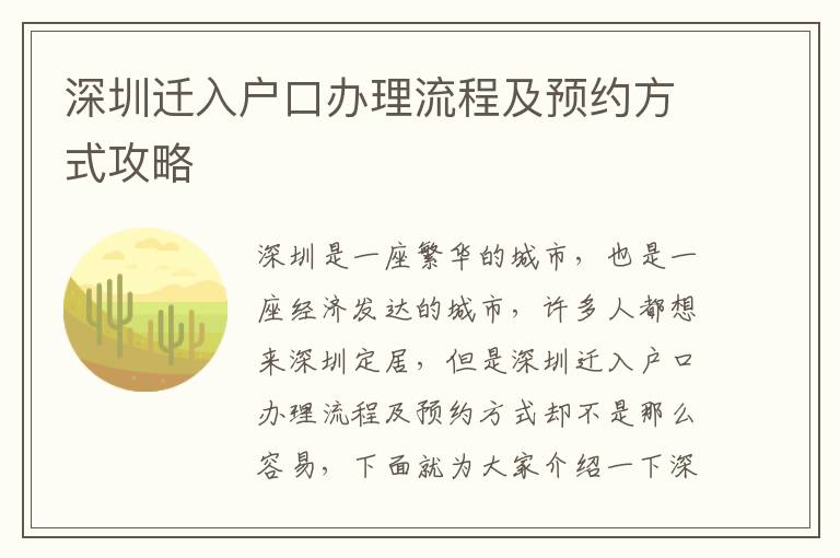 深圳遷入戶口辦理流程及預約方式攻略