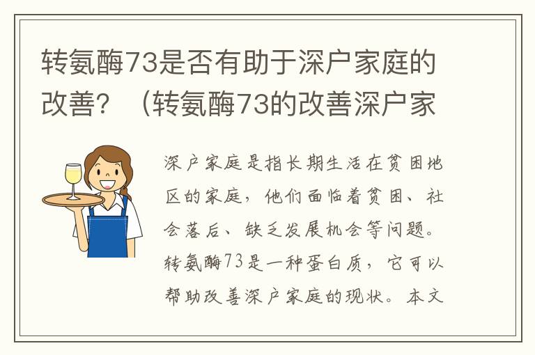 轉氨酶73是否有助于深戶家庭的改善？（轉氨酶73的改善深戶家庭現狀分析）