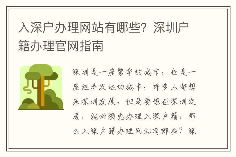 入深戶辦理網站有哪些？深圳戶籍辦理官網指南